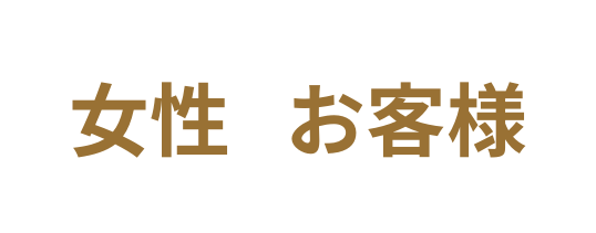 女性 お客様